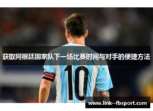 获取阿根廷国家队下一场比赛时间与对手的便捷方法