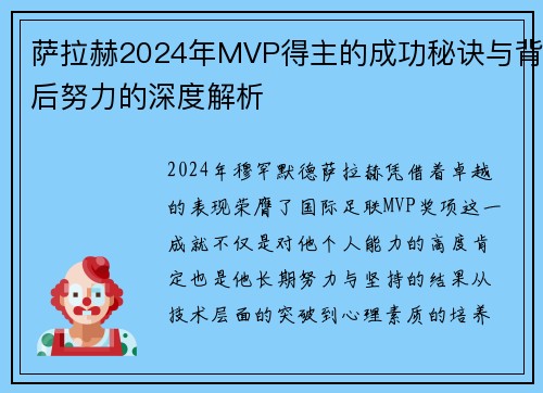 萨拉赫2024年MVP得主的成功秘诀与背后努力的深度解析