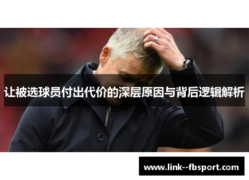 让被选球员付出代价的深层原因与背后逻辑解析