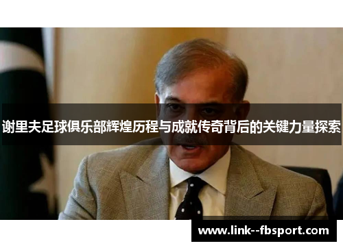 谢里夫足球俱乐部辉煌历程与成就传奇背后的关键力量探索