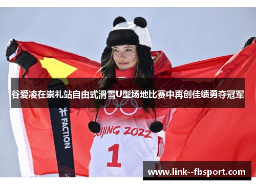 谷爱凌在崇礼站自由式滑雪U型场地比赛中再创佳绩勇夺冠军