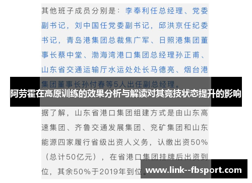 阿劳霍在高原训练的效果分析与解读对其竞技状态提升的影响