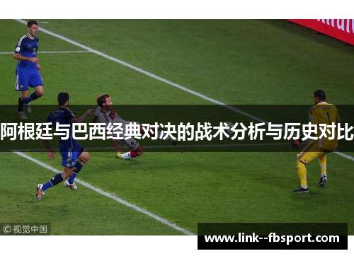 阿根廷与巴西经典对决的战术分析与历史对比