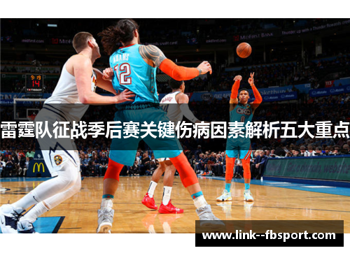 雷霆队征战季后赛关键伤病因素解析五大重点