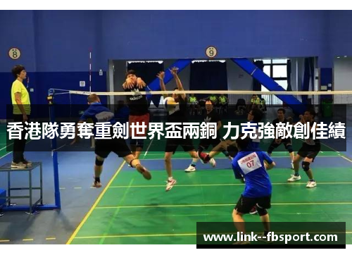 香港隊勇奪重劍世界盃兩銅 力克強敵創佳績