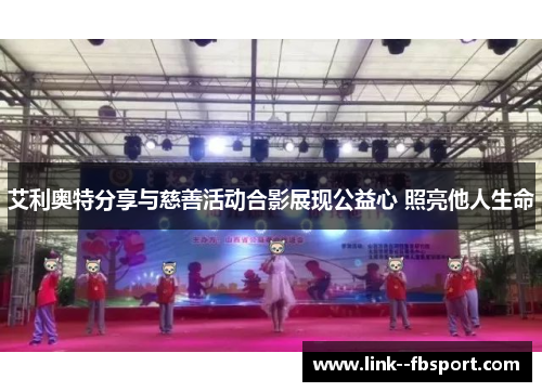 艾利奥特分享与慈善活动合影展现公益心 照亮他人生命