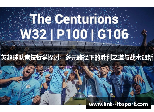 英超球队竞技哲学探讨：多元路径下的胜利之道与战术创新