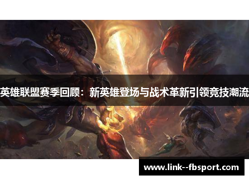 英雄联盟赛季回顾：新英雄登场与战术革新引领竞技潮流
