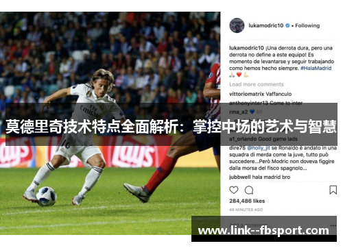 莫德里奇技术特点全面解析：掌控中场的艺术与智慧