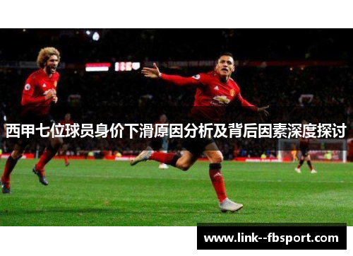 西甲七位球员身价下滑原因分析及背后因素深度探讨