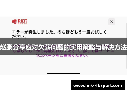 赵鹏分享应对欠薪问题的实用策略与解决方法