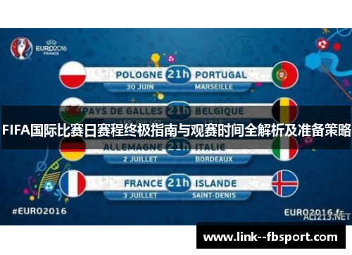 FIFA国际比赛日赛程终极指南与观赛时间全解析及准备策略