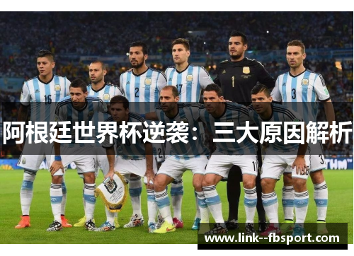 阿根廷世界杯逆袭：三大原因解析