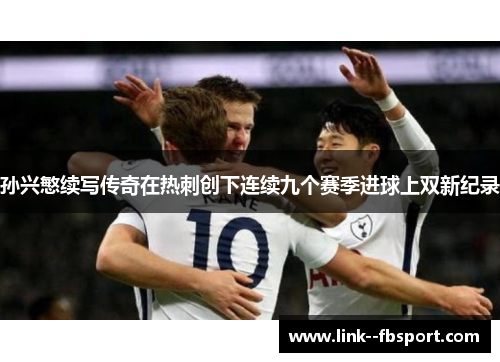 孙兴慜续写传奇在热刺创下连续九个赛季进球上双新纪录