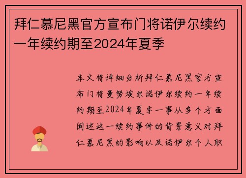 拜仁慕尼黑官方宣布门将诺伊尔续约一年续约期至2024年夏季