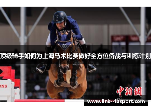 顶级骑手如何为上海马术比赛做好全方位备战与训练计划
