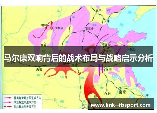 马尔康双响背后的战术布局与战略启示分析