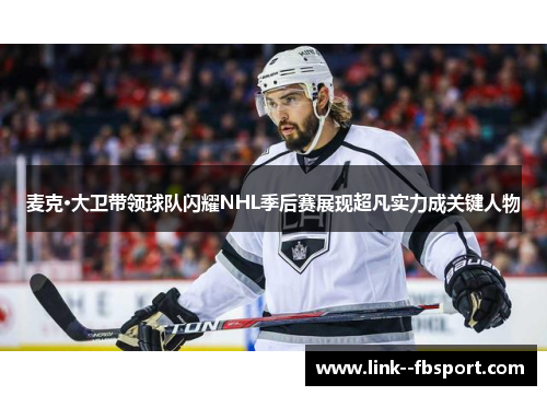 麦克·大卫带领球队闪耀NHL季后赛展现超凡实力成关键人物