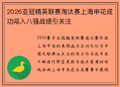 2026亚冠精英联赛淘汰赛上海申花成功闯入八强战绩引关注 2026亚冠精英联赛淘汰赛上海申花成功闯入八强战绩引关注