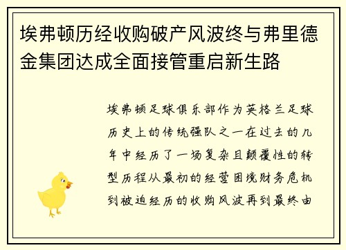 埃弗顿历经收购破产风波终与弗里德金集团达成全面接管重启新生路