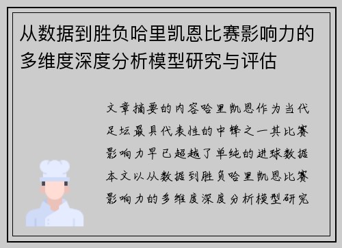 从数据到胜负哈里凯恩比赛影响力的多维度深度分析模型研究与评估