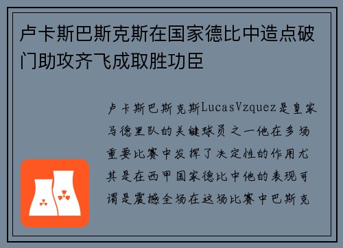 卢卡斯巴斯克斯在国家德比中造点破门助攻齐飞成取胜功臣