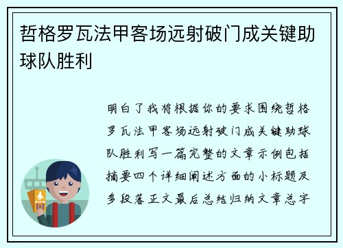 哲格罗瓦法甲客场远射破门成关键助球队胜利