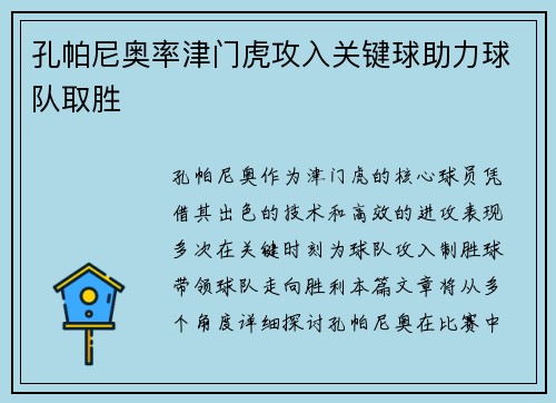孔帕尼奥率津门虎攻入关键球助力球队取胜