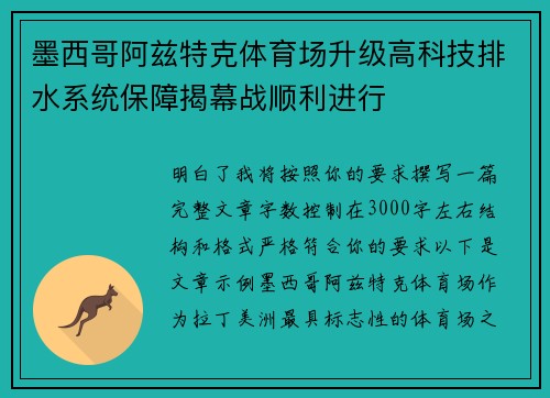 墨西哥阿兹特克体育场升级高科技排水系统保障揭幕战顺利进行