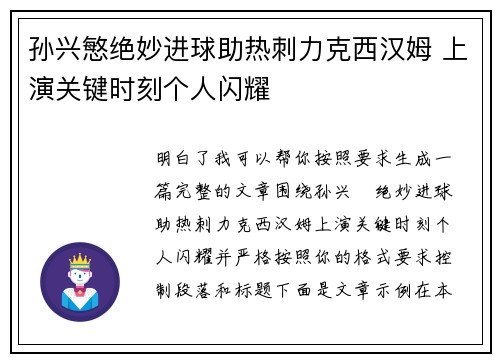 孙兴慜绝妙进球助热刺力克西汉姆 上演关键时刻个人闪耀