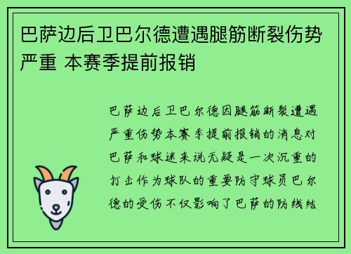 巴萨边后卫巴尔德遭遇腿筋断裂伤势严重 本赛季提前报销