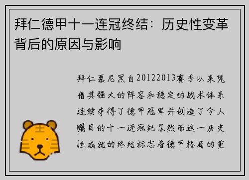 拜仁德甲十一连冠终结：历史性变革背后的原因与影响