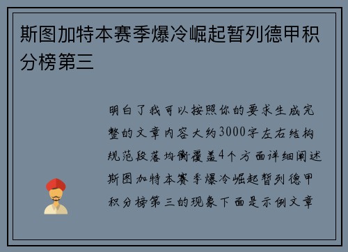 斯图加特本赛季爆冷崛起暂列德甲积分榜第三