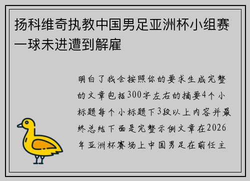 扬科维奇执教中国男足亚洲杯小组赛一球未进遭到解雇