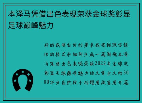 本泽马凭借出色表现荣获金球奖彰显足球巅峰魅力