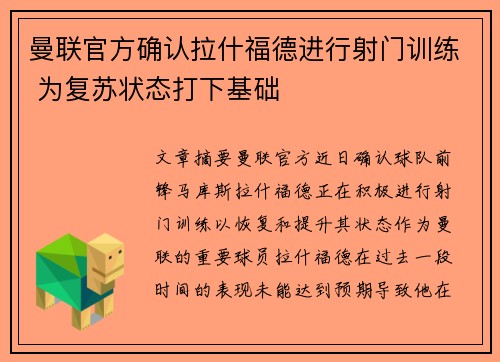 曼联官方确认拉什福德进行射门训练 为复苏状态打下基础