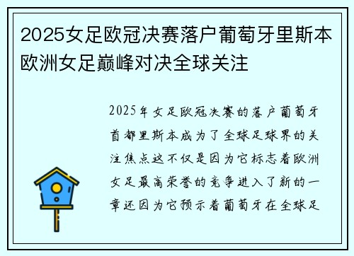2025女足欧冠决赛落户葡萄牙里斯本欧洲女足巅峰对决全球关注