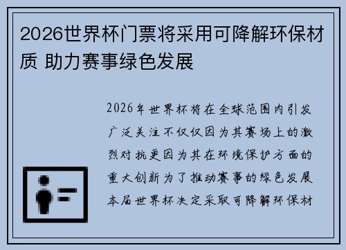 2026世界杯门票将采用可降解环保材质 助力赛事绿色发展