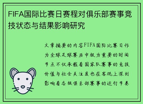 FIFA国际比赛日赛程对俱乐部赛事竞技状态与结果影响研究