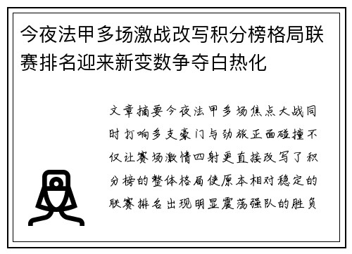 今夜法甲多场激战改写积分榜格局联赛排名迎来新变数争夺白热化