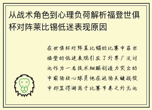 从战术角色到心理负荷解析福登世俱杯对阵莱比锡低迷表现原因