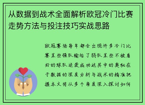 从数据到战术全面解析欧冠冷门比赛走势方法与投注技巧实战思路