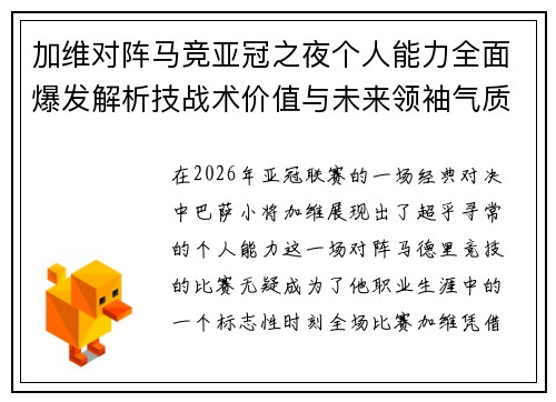 加维对阵马竞亚冠之夜个人能力全面爆发解析技战术价值与未来领袖气质展现