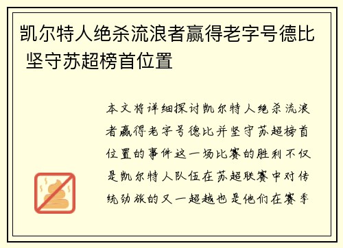 凯尔特人绝杀流浪者赢得老字号德比 坚守苏超榜首位置