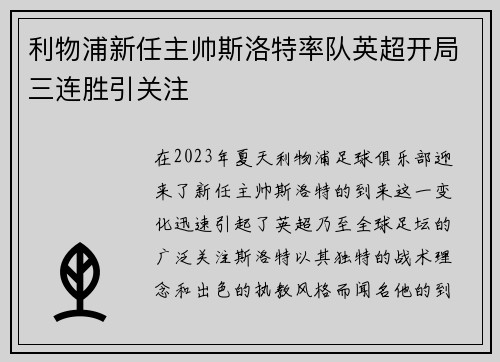 利物浦新任主帅斯洛特率队英超开局三连胜引关注