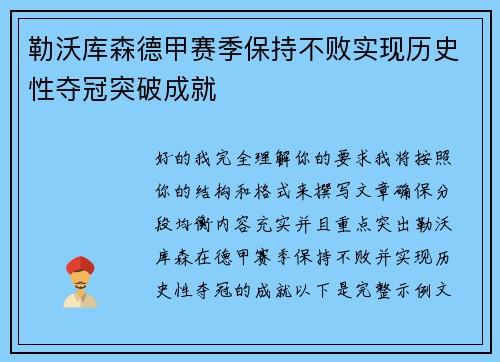 勒沃库森德甲赛季保持不败实现历史性夺冠突破成就