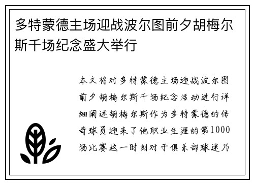 多特蒙德主场迎战波尔图前夕胡梅尔斯千场纪念盛大举行 多特蒙德主场迎战波尔图前夕胡梅尔斯千场纪念盛大举行