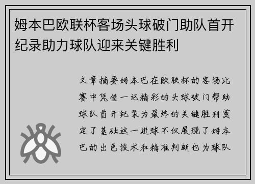 姆本巴欧联杯客场头球破门助队首开纪录助力球队迎来关键胜利