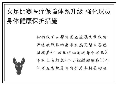 女足比赛医疗保障体系升级 强化球员身体健康保护措施