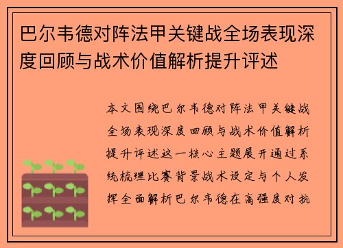 巴尔韦德对阵法甲关键战全场表现深度回顾与战术价值解析提升评述